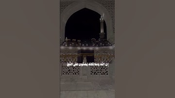 إن الله وملائكته يصلون على النبي||   #سورة_الأحزاب #حالات_واتساب دينية 🥀#راحة_نفسية #جمعة_مباركة ❤