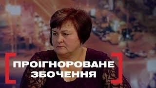 ПРОІГНОРОВАНЕ ЗБОЧЕННЯ. Стосується кожного. Ефір від 04.11.2019