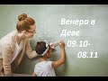 👩🏼‍🏫Венера в Деве♍️ 09.10 - 08.11.2023 🤓ВСЕ Знаки Зодиака🫶