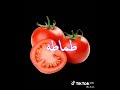 حالات واتساب اغنيه على الطماطه ياليتني طماطه مضروبه بالخلاطه ستوريات اغاني عراقيه حالات واتساب اغنيه على الطماطه ياليتني طماطه مضروبه بالخلاطه ستوريات اغاني عراقيه