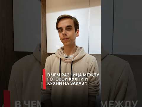 В чем разница между готовой кухни и кухни на заказ?