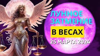 ЛУННОЕ ЗАТМЕНИЕ 🌕 ПОЛНОЛУНИЕ В ВЕСАХ ♎ 25 МАРТА 2024 ГОДА | ГОРОСКОП для ВСЕХ ЗНАКОВ