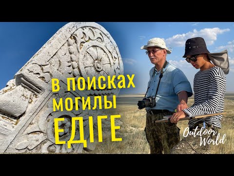 В поисках могилы Едиге. «Наедине с природой»