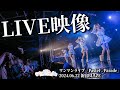 【 LIVE映像 】来たれ!ぱすはに道/ぱすはに 【ワンマンライブ「Pastel♡Parade」】