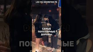 САМЫЕ ПОПУЛЯРНЫЕ ДОРАМЫ💯//𝗗𝗥𝗔𝗠𝗠𝗟𝗜 #shorts #short #dorama #дорама