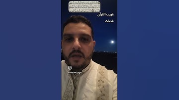 غريب القرآن...سورة فصلت...صرصرا