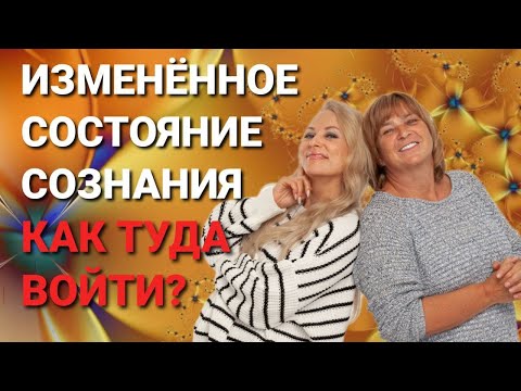 Измененное состояние сознания, как туда войти