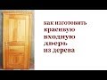 Как изготовить красивую входную дверь из дерева. Wooden door.