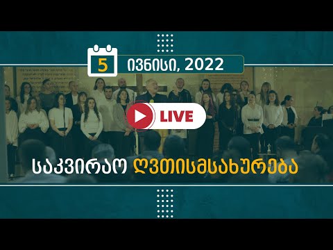 საკვირაო ღვთისმსახურება | 5 ივნისი, 2022