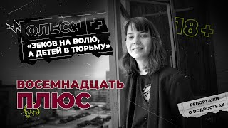 Донос от одногруппников | 19-летней студентке Олесе Кривцовой грозит до 10 лет за сторис и репост