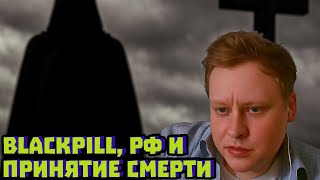 Blackpill, РФ и принятие смерти | Скабрезлость