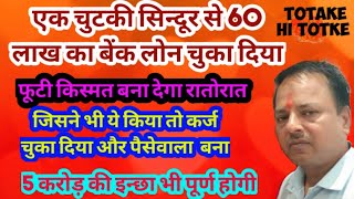 एक चुटकी सिन्दूर से 60 लाख का कर्ज चुका दीया लाखो करोड़ो मे खेला । Astrologer Baldev saini