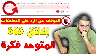 التوقف عن الرد على التعليقات | ما هو سبب اغلاق قناة المتوحد فكرة يوم 12 يوليو | إخطائي فى القناة