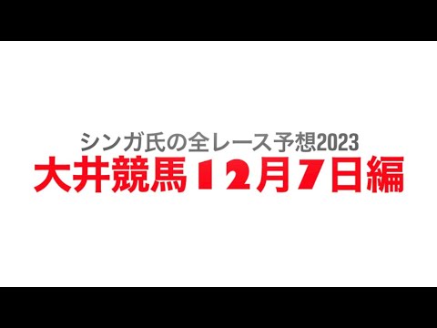 12月7日大井競馬【全レース予想】2023勝島王冠