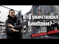 Убитая промышленность Донбасса! |  Кто уничтожил ХимПром?