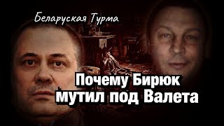 Почему Бирюк мутил под Валета