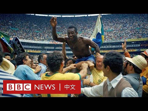 球王貝利逝世：永載足球史冊的傳奇，享年82歲－ BBC News 中文