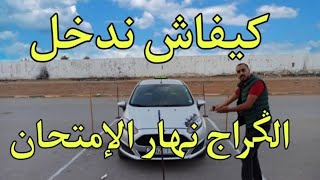 تعليم السياقة : أسهل طريقة لدخول الكراج يوم الإمتحان وبإحترافية ( Garage )