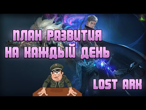 👾План ежедневного развития Lost Ark | Делай так и будет всё !