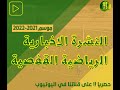 الحلقة الخامسة من النشرة الاخبارية الرياضية القفصية 