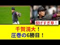 千賀滉大が見せた圧巻のパーフェクト投球！