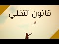 قانون التخلي لماذا يحدث ما تريد بعد فقدان الامل قانون التخلي لماذا يحدث ما تريد بعد فقدان الامل