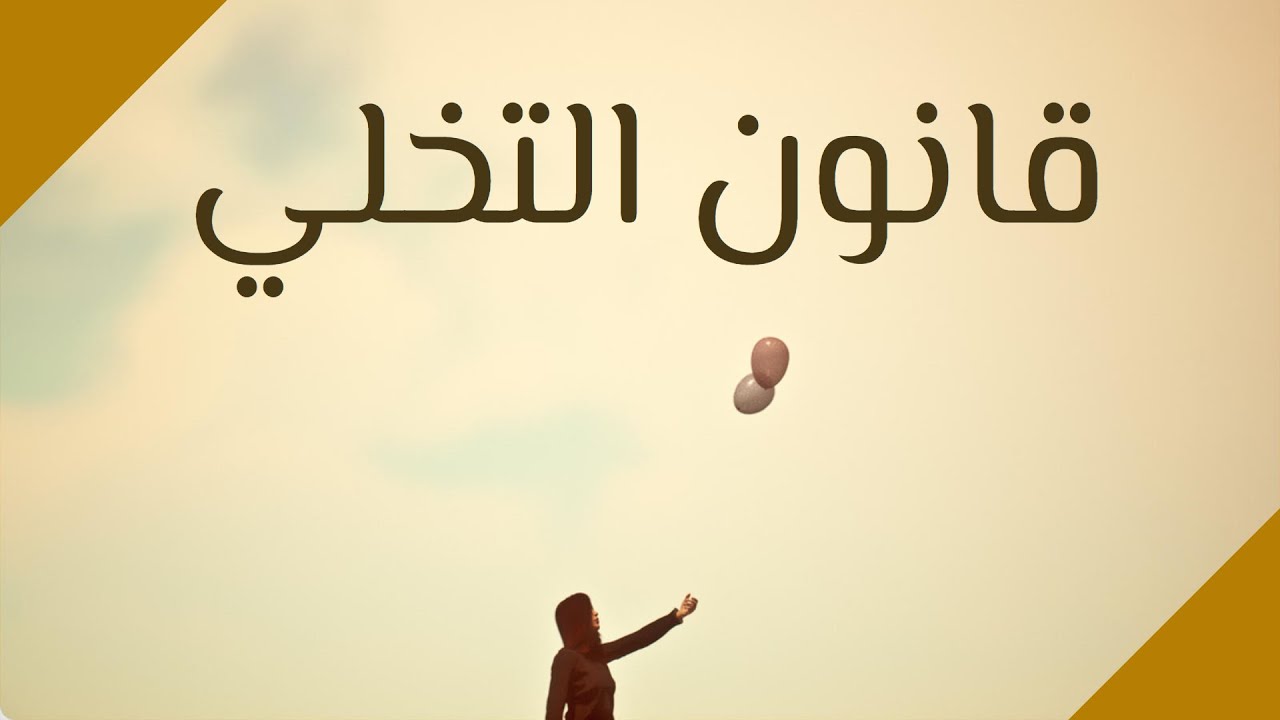 قانون التخلي - لماذا يحدث ما تريد بعد فقدان الامل