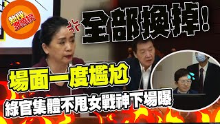 傲慢問半天不回答 綠官集體不甩李貴敏下場曝光 |熱搜發燒榜