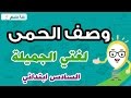 وصف الحمى - لغتي الجميلة للصف السادس