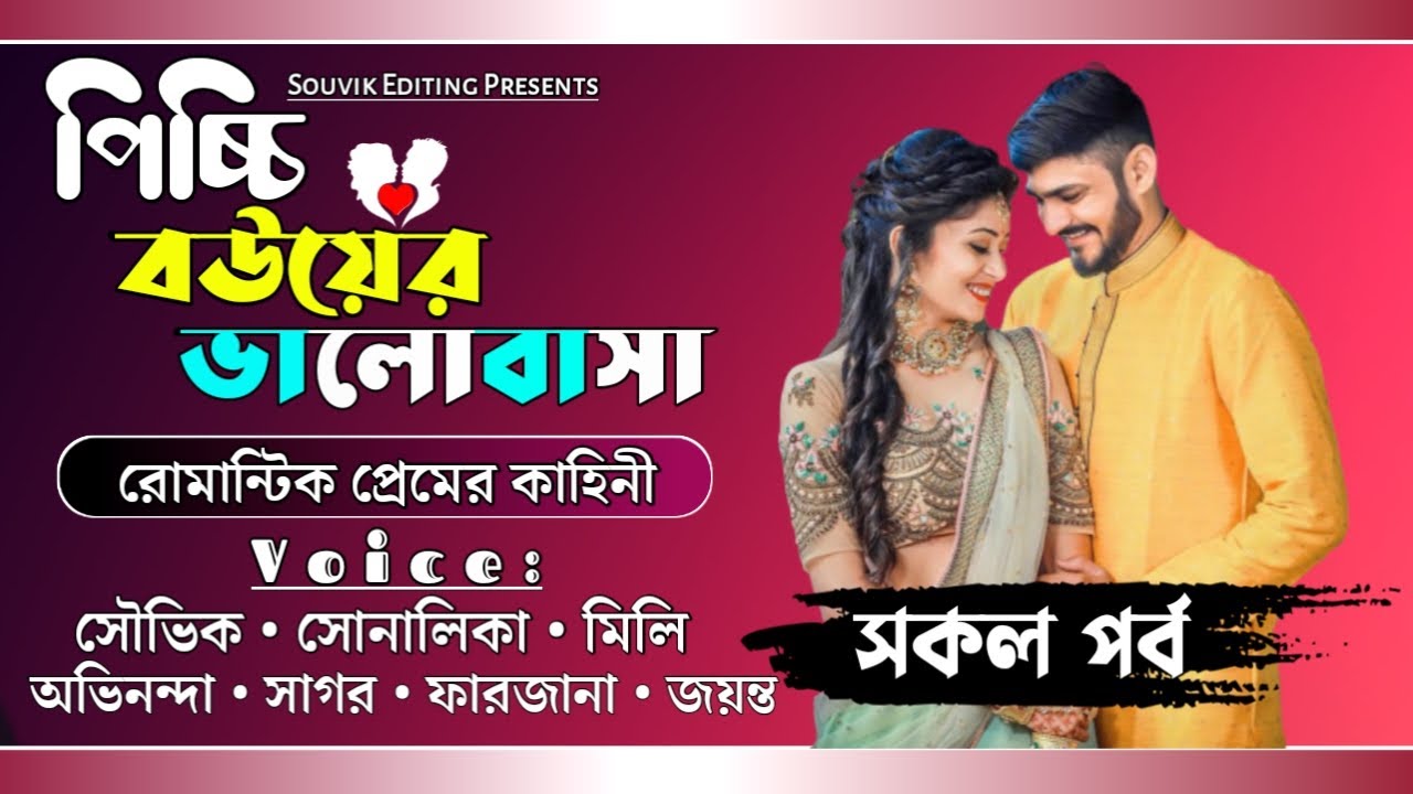 পিচ্চি বউয়ের ভালোবাসা - সকল পর্ব // A Romantic Love Story // Ft: সৌভিক, সোনালিকা, মিলি, সাগর, জয়ন্ত