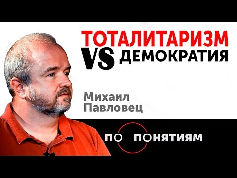 Тоталитаризм VS Демократия. Михаил Павловец / По понятиям — МГПУ