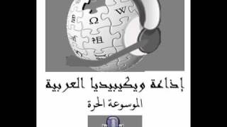 ويكيبيديا العربية - Wikipedia Arabic.wmv