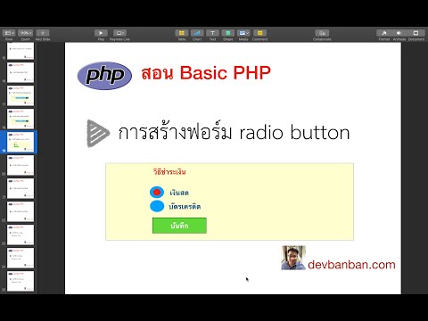 สอน php  html  การสร้างฟอร์ม radio button (form เลือกวิธีชำระเงิน) (สอนทำเว็บฟรี)