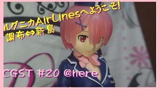 【CGST】#20 開封!! Re:ゼロから始める異世界生活 SPM フィギュア-ラム- ルグニカAirLinesへようこそ！