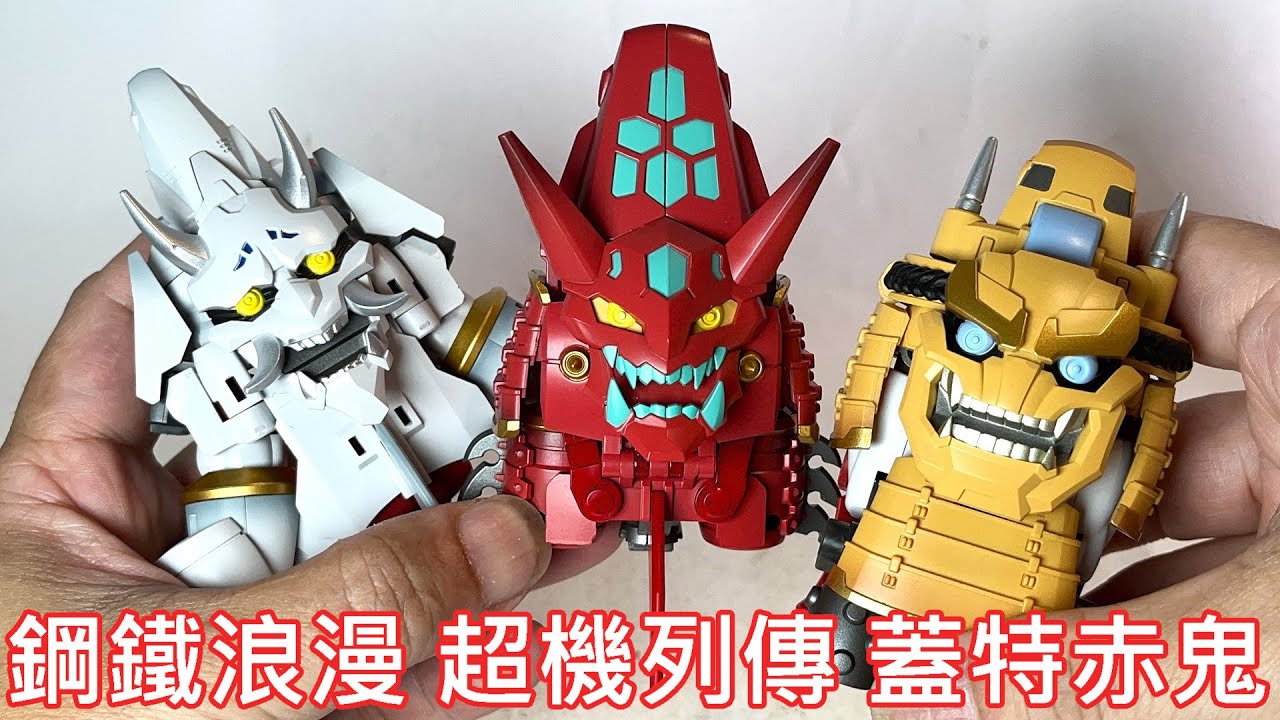 餓模人開箱】鋼鐵浪漫製造所超機列傳蓋塔赤鬼ゲッター赤鬼Getter 