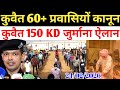 Kuwait Today 60+ Workers 150 KD Fine Big News 