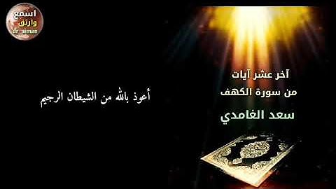 آخر عشر آيات من سورة الكهف /تلاوة مؤثرة للقارئ الشيخ سعد الغامدي / اسمع وارتقِ