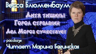 видео: Весса Блюменбаум Рассказы  картинка: Весса Блюменбаум Рассказы