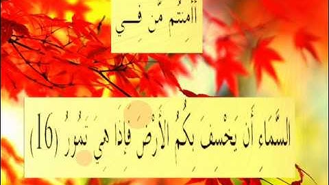 القران الكريم سورة الملك الأية 16.wmv