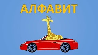 Азбука для малышей