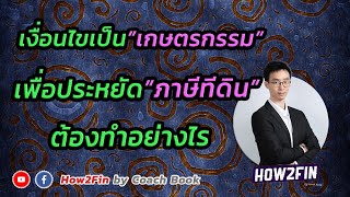 เงื่อนไขเกณฑ์ที่ดินเกษตรกรรม เพื่อประหยัดภาษีที่ดิน ไม่ปล่อยรกร้าง