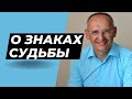 О ЗНАКАХ СУДЬБЫ