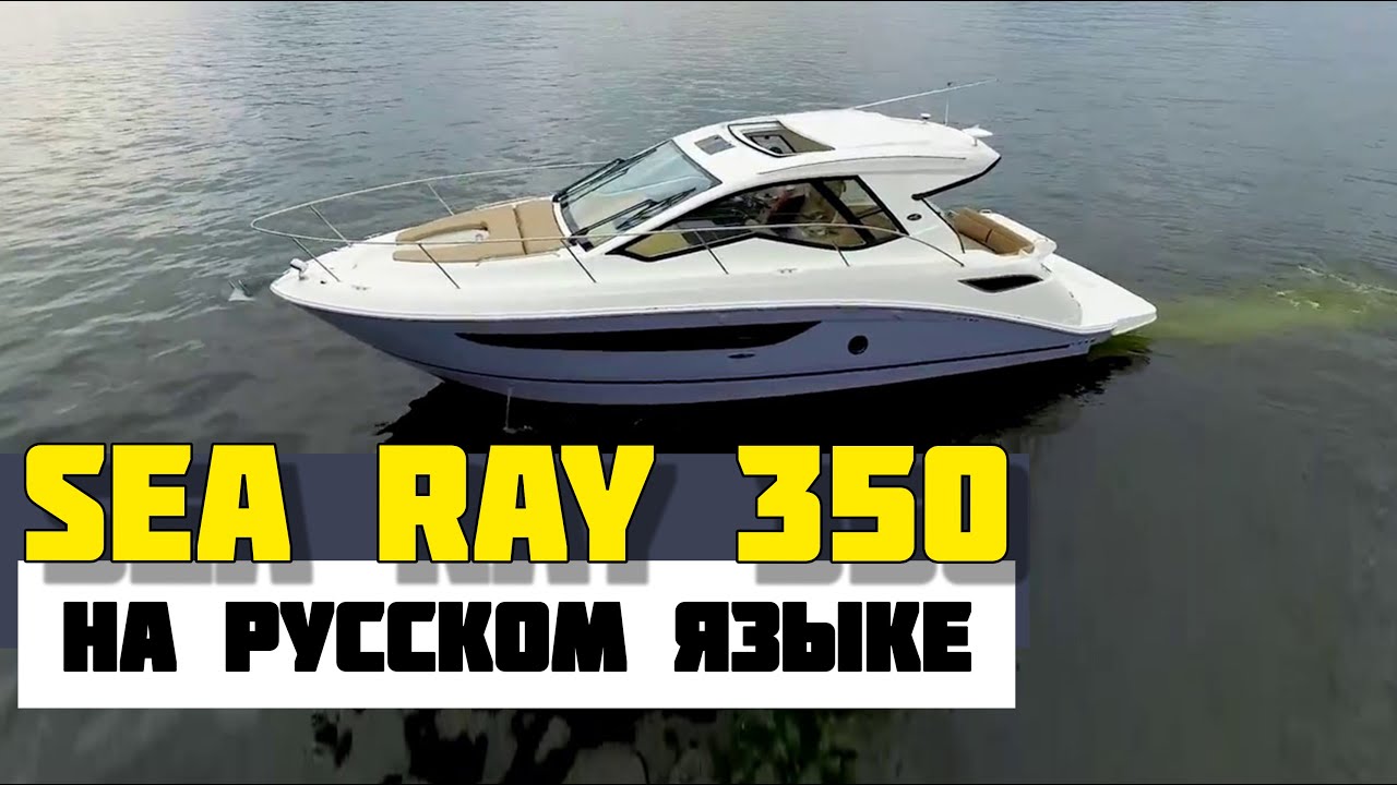 Sea Ray 350. Обзор. Перевод с английского. Самые популярные моторные яхты 10-12 метров.