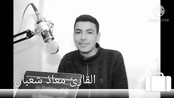 ما تيسر من سوره العنكبوت  القارئ معاذ شعبان