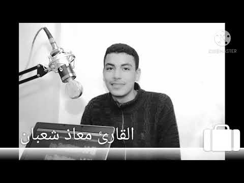 ما تيسر من سوره العنكبوت القارئ معاذ شعبان