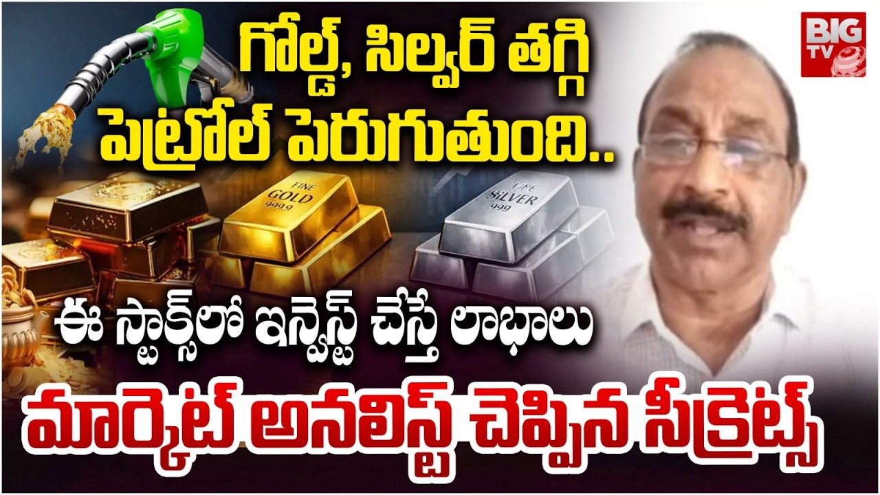 Petrol Price hike in India |ఈ స్టాక్స్ లో ఇన్వెస్ట్ చేస్తే లాభాలు | Gold Silver Price |Satyanarayana