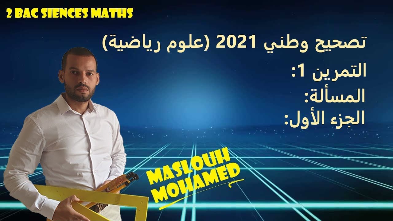 تصحيح وطني 2021 (علوم رياضية) المسألة_الجزء الأول_النهايات _الاشتقاق_المنحنى_التكامل