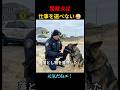 警察犬は仕事を選べないｗｗ #shorts