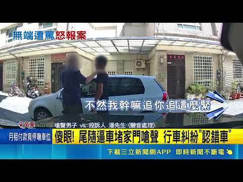Road Rage Incident in Miaoli: Man Stalked and Harassed at Home by Wrong Person | SETN.com