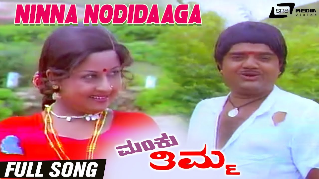 Ninna Nodidaaga  Manku Thimma  Dwarkish  Manjula  Kannada Video Song